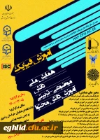 برگزاری همایش ملی(pck) آموزش فیزیک  - دانشگاه فرهنگیان استان خراسان رضوی 2