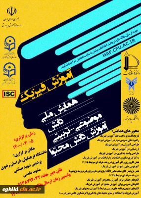 برگزاری همایش ملی(pck) آموزش فیزیک  - دانشگاه فرهنگیان استان خراسان رضوی