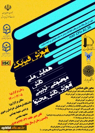 برگزاری همایش ملی(pck) آموزش فیزیک  - دانشگاه فرهنگیان استان خراسان رضوی