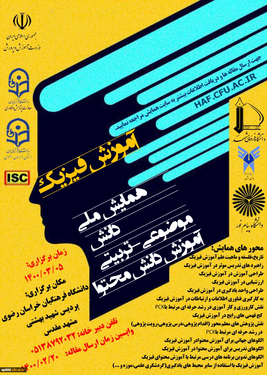 برگزاری همایش ملی(pck) آموزش فیزیک  - دانشگاه فرهنگیان استان خراسان رضوی 2