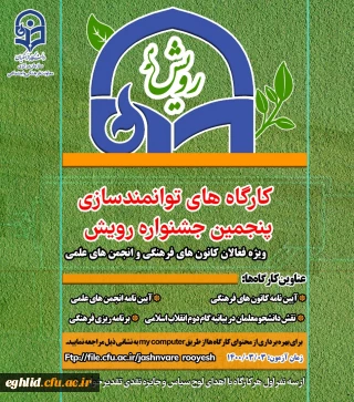 برگزاری دوره توانمندسازی و مسابقات مجازی - رویش