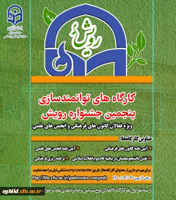 برگزاری دوره توانمندسازی و مسابقات مجازی - رویش