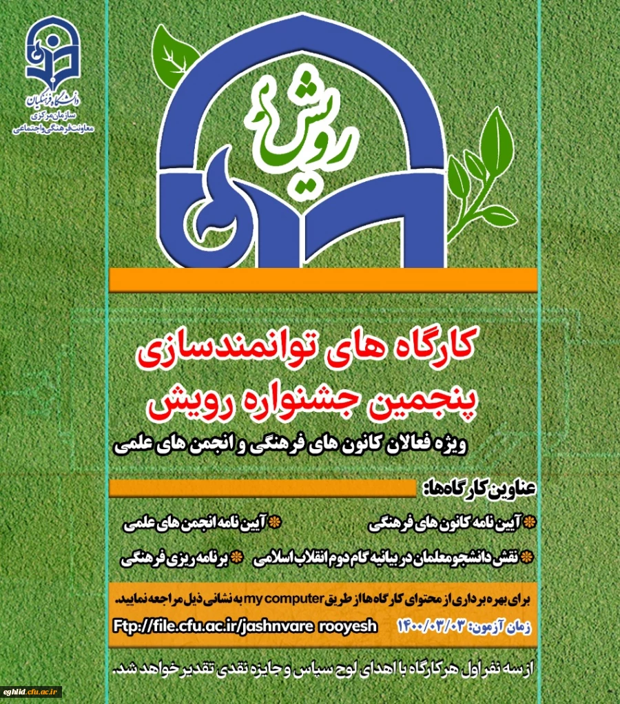 برگزاری دوره توانمندسازی و مسابقات مجازی - رویش 2