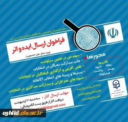 ارسال پوستر فراخوان ایده و اثر درخصوص دریافت آثار و ایده های انتخاباتی 2