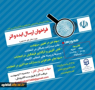 ارسال پوستر فراخوان ایده و اثر درخصوص دریافت آثار و ایده های انتخاباتی