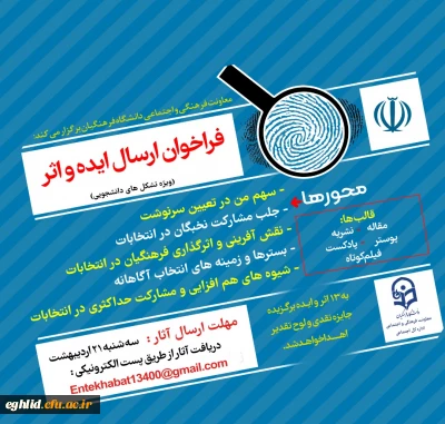 ارسال پوستر فراخوان ایده و اثر درخصوص دریافت آثار و ایده های انتخاباتی