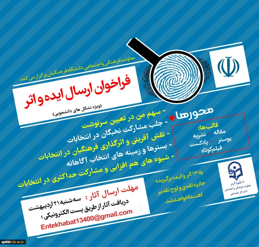 ارسال پوستر فراخوان ایده و اثر درخصوص دریافت آثار و ایده های انتخاباتی 2