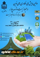 به پیوست اولین همایش ملی فناوری های نوین در محیط زیست و توسعه پایدار با رویکرد کرونا و محیط زیست  2