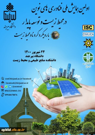 به پیوست اولین همایش ملی فناوری های نوین در محیط زیست و توسعه پایدار با رویکرد کرونا و محیط زیست 