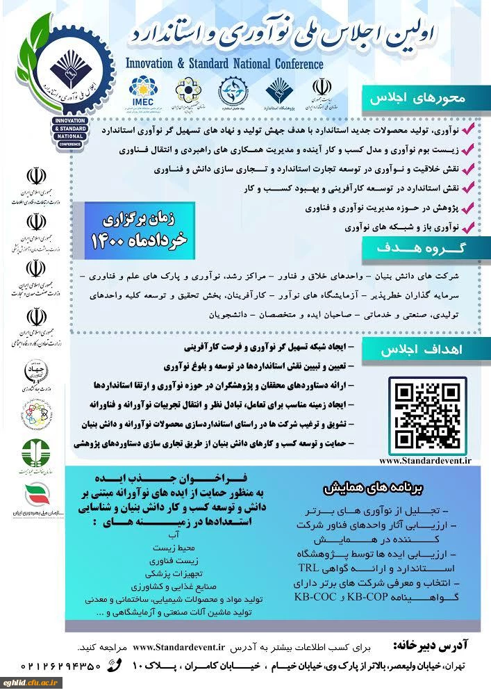 به پیوست اولین همایش ملی فناوری های نوین در محیط زیست و توسعه پایدار با رویکرد کرونا و محیط زیست  2