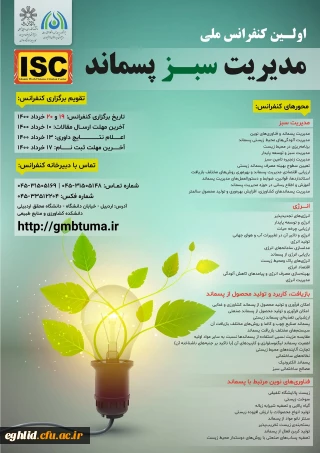 اولین کنفرانس مدیریت پسماند