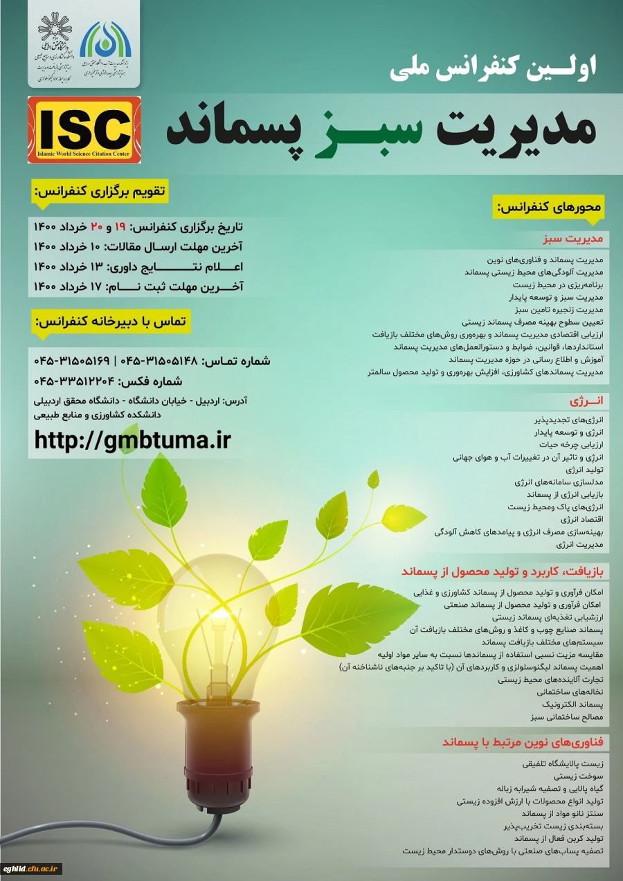 به پیوست اولین همایش ملی فناوری های نوین در محیط زیست و توسعه پایدار با رویکرد کرونا و محیط زیست 2