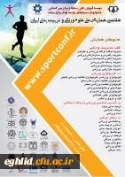 اطلاع رسانی برگزاری هفتمین همایش ملی علوم ورزشی و تربیت بدنی ایران  2