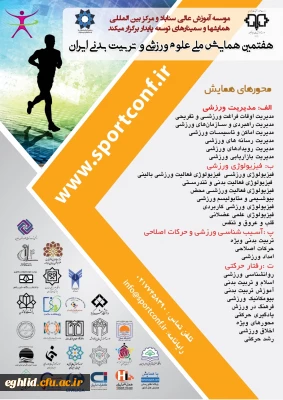 اطلاع رسانی برگزاری هفتمین همایش ملی علوم ورزشی و تربیت بدنی ایران 
