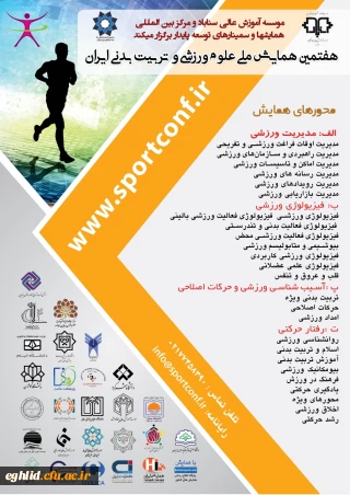 اطلاع رسانی برگزاری هفتمین همایش ملی علوم ورزشی و تربیت بدنی ایران 