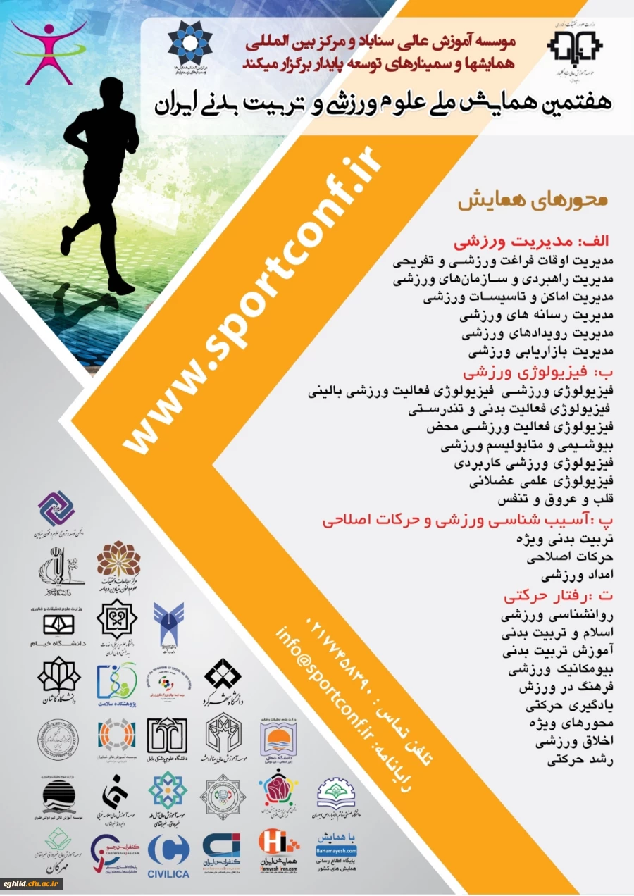 اطلاع رسانی برگزاری هفتمین همایش ملی علوم ورزشی و تربیت بدنی ایران  2