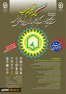 فراخوان مقاله همایش ملی گام دوم انقلاب اسلامی