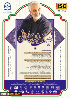  همایش ملی آموزه های تربیتی مکتب شهید سلیمانی