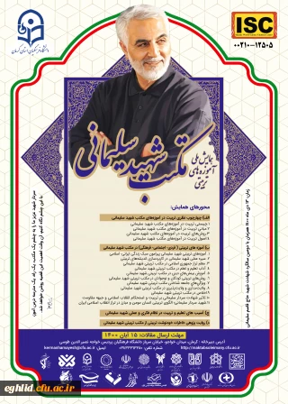  همایش ملی آموزه های تربیتی مکتب شهید سلیمانی
