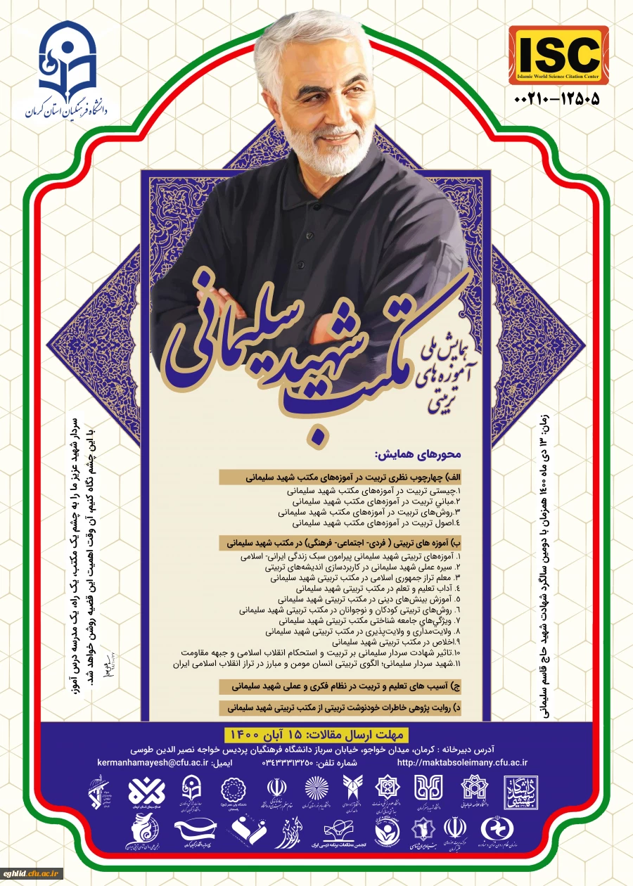  همایش ملی آموزه های تربیتی مکتب شهید سلیمانی 2