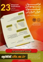 فراخوان جشنواره بین المللی و جوان خوارزمی  2
