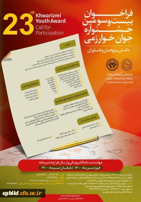 فراخوان جشنواره بین المللی و جوان خوارزمی 