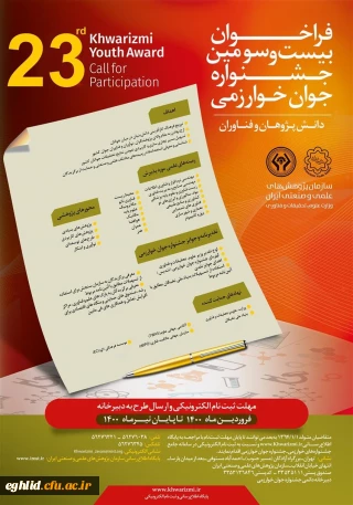 فراخوان جشنواره بین المللی و جوان خوارزمی 