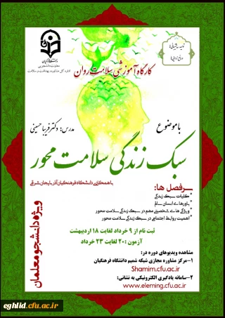 برگزاری دوره کشوری کارگاه سلامت روان با عنوان آموزش سبک زندگی سلامت محور