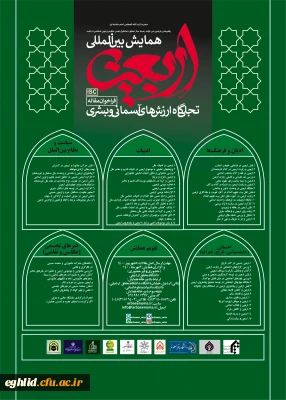 فراخوان همایش بین المللی اربعین به دانشگاههای کشور