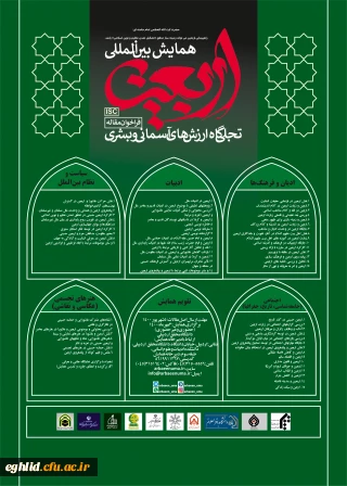 فراخوان همایش بین المللی اربعین به دانشگاههای کشور