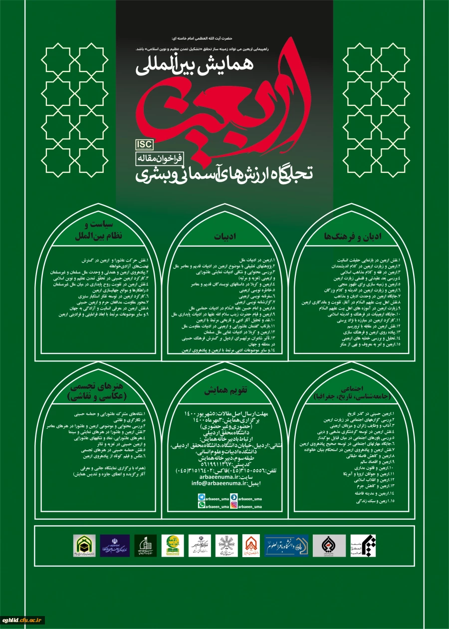 فراخوان همایش بین المللی اربعین به دانشگاههای کشور 2