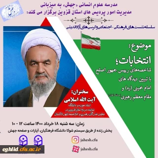 برگزاری مدرسه علوم انسانی معاونت فرهنگی و اجتماعی جهش -به میزبانی استان قزوین