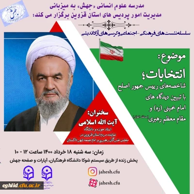 برگزاری مدرسه علوم انسانی معاونت فرهنگی و اجتماعی جهش -به میزبانی استان قزوین
