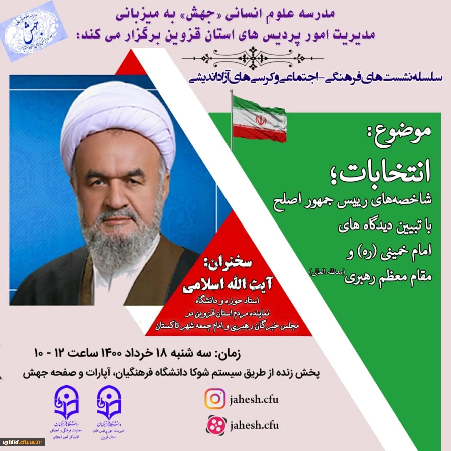 برگزاری مدرسه علوم انسانی معاونت فرهنگی و اجتماعی جهش -به میزبانی استان قزوین 2