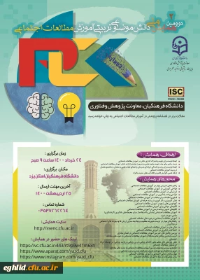 ارسال سین برنامه دومین همایش ملی آموزش مطالعات اجتماعی