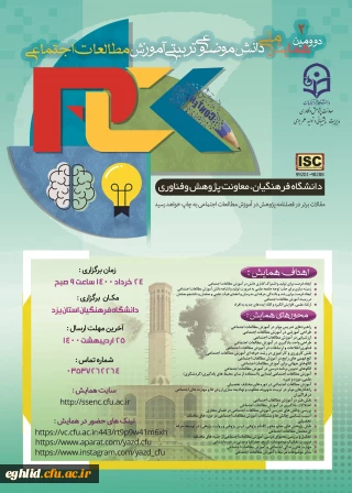 ارسال سین برنامه دومین همایش ملی آموزش مطالعات اجتماعی