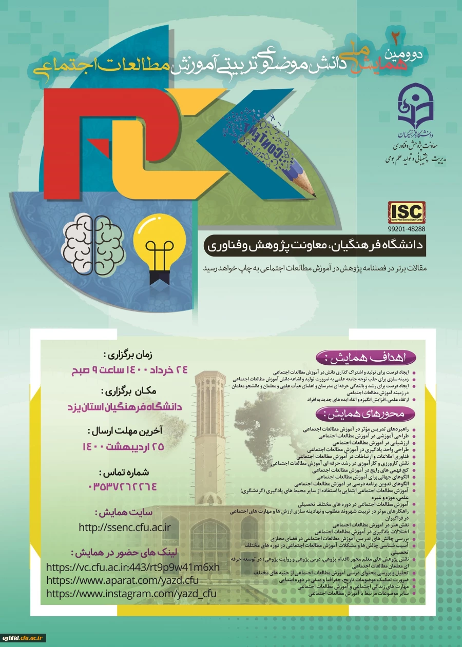 ارسال سین برنامه دومین همایش ملی آموزش مطالعات اجتماعی 2