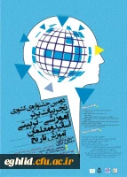 برگزاری دومین جشنواره کشوری  تجربیات برتر آموزشی- تربیتی آساتید ومعلمان  تاریخ 2