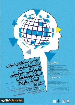 برگزاری دومین جشنواره کشوری  تجربیات برتر آموزشی- تربیتی آساتید ومعلمان  تاریخ