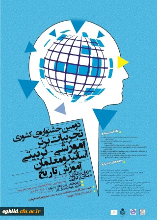 برگزاری دومین جشنواره کشوری  تجربیات برتر آموزشی- تربیتی آساتید ومعلمان  تاریخ