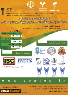 فراخوان اولین کنفرانس بین المللی علوم تربیتی، روانشناسی، علوم ورزشی و تربیت بدنی