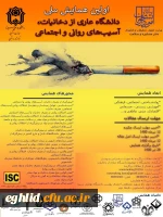 فراخوان شرکت در همایش ملی دانشگاه عاری از دخانیات، آسیب های روانی و اجتماعی 2