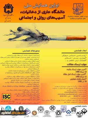 فراخوان شرکت در همایش ملی دانشگاه عاری از دخانیات، آسیب های روانی و اجتماعی