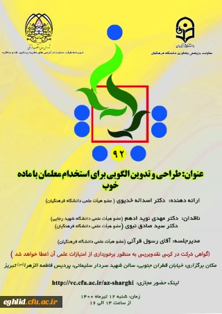  برگزاری نود و دومین کرسی نظریه پردازی ، نقد و مناظره توسط جناب آقای دکتر اسداله خدیوی