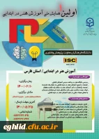 تمدید مهلت ارسال مقالات و زمان برگزاری( اولین همایش ملی آموزش هنر در ابتدایی)  فارس 2