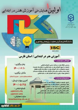 تمدید مهلت ارسال مقالات و زمان برگزاری( اولین همایش ملی آموزش هنر در ابتدایی)  فارس