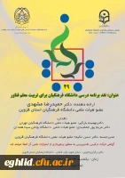 برگزاری کرسی با عنوان نقد برنامه درسی دانشگاه فرهنگیان برای تربیت معلم فناور (استان قزوین) 2