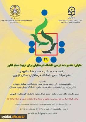 برگزاری کرسی با عنوان نقد برنامه درسی دانشگاه فرهنگیان برای تربیت معلم فناور (استان قزوین)