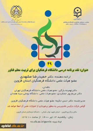 برگزاری کرسی با عنوان نقد برنامه درسی دانشگاه فرهنگیان برای تربیت معلم فناور (استان قزوین)