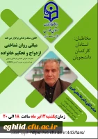  برگزاری کارگاه آموزشی  مبانی روانشناختی ازدواج و تحکیم خانواده توسط کانون سبک زندگی واحد شهید بهشتی اقلید 2